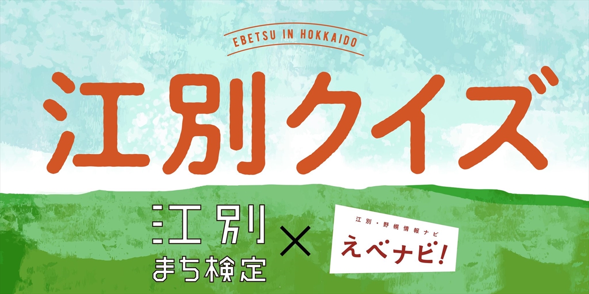 江別クイズ 江別まち検定✕えべナビ