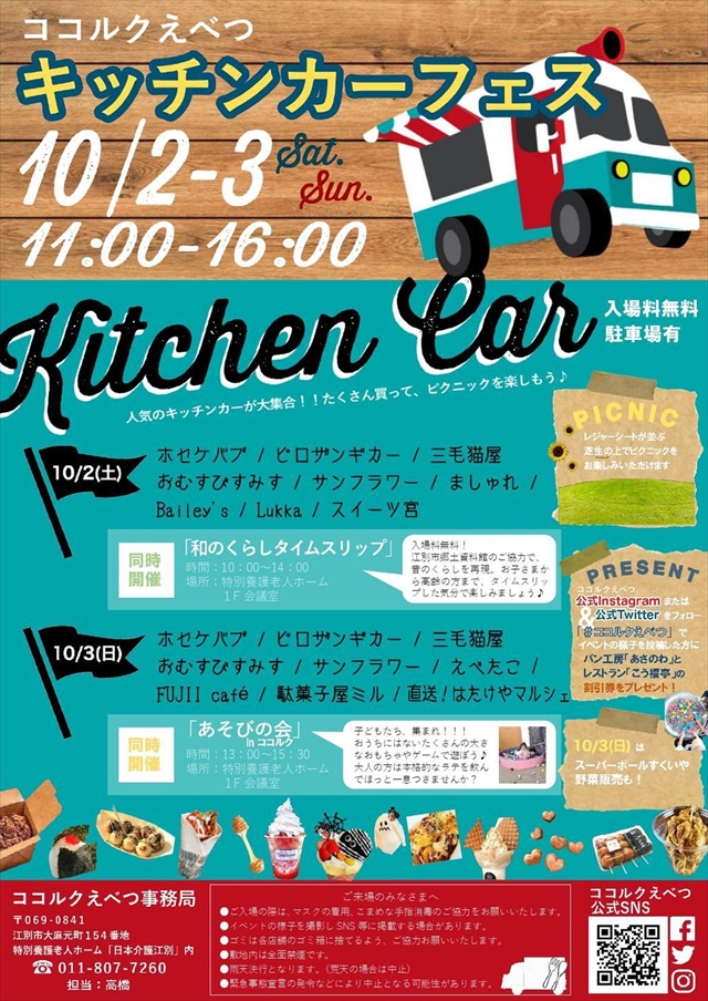 ココルク江別キッチンカーフェス2021年10月