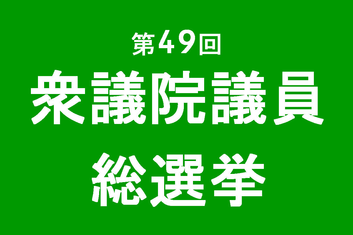 衆院選2021 北海道5区 江別市の選挙 最終結果 えべナビ 江別 野幌 情報ナビ