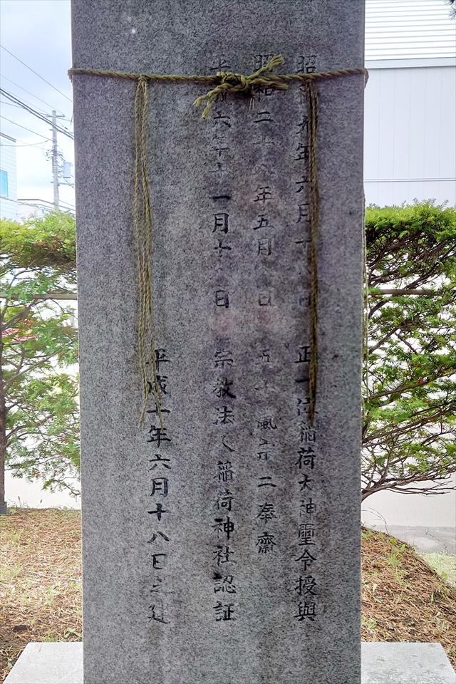 文京台稲荷神社 石柱
