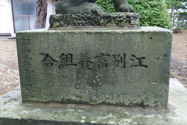 文京台稲荷神社 狛犬 建立日
