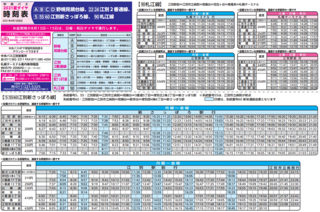北海道中央バス時刻表