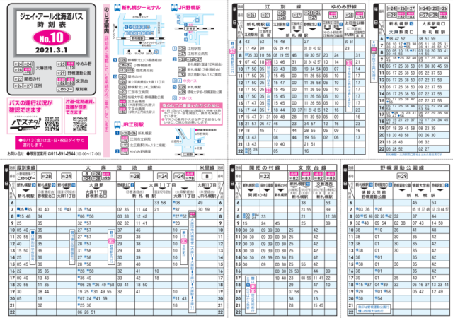 JR北海道バス時刻表