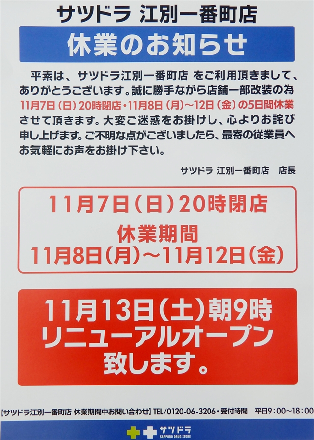 サツドラ江別一番町店一時閉店リニューアルオープン