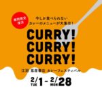 江別蔦屋書店カレーイベント「復活！CURRY！CURRY！CURRY！」
