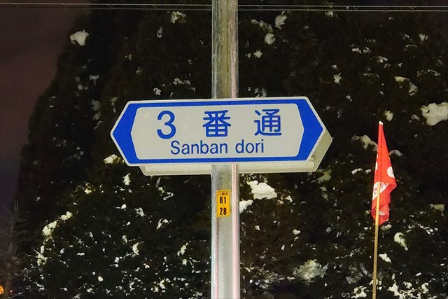 江別市3番通り道路標識看板