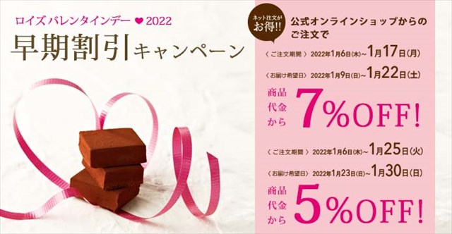 【通信販売 限定】最大7％OFF！ロイズ バレンタインデー2022 早期割引キャンペーン開催中！