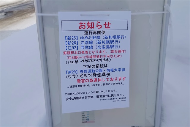 江別駅前バス停運休のお知らせ