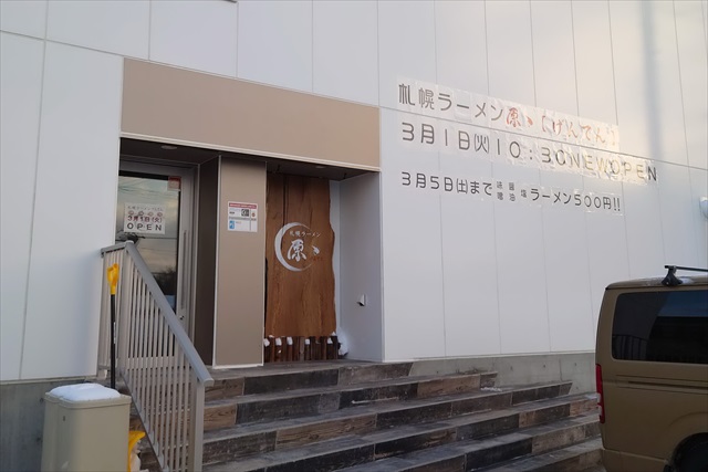 札幌ラーメン 原ゝ[げんてん]店舗出入口