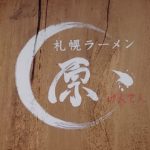 札幌ラーメン 原ゝ[げんてん]