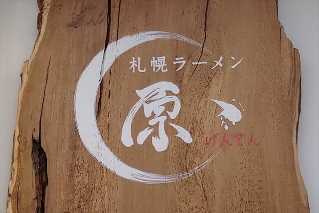 札幌ラーメン 原ゝ[げんてん]