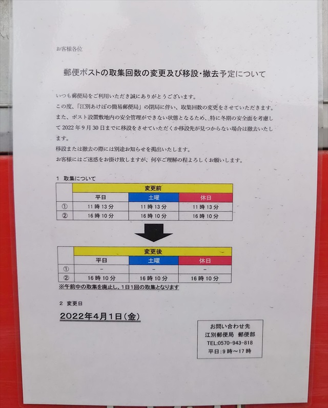 江別あけぼの簡易郵便局ポスト撤去延期告知