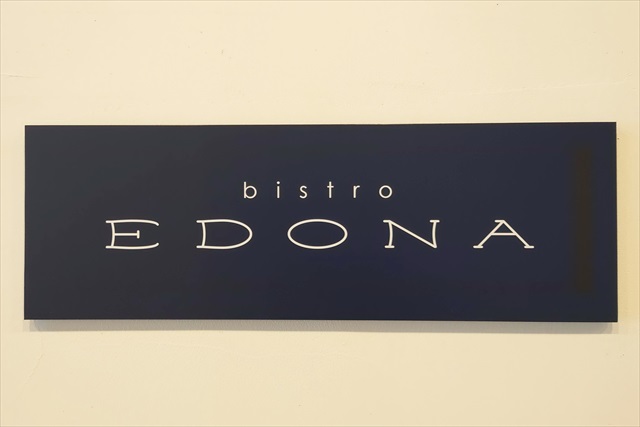 ビストロエドナ新店舗ロゴ看板