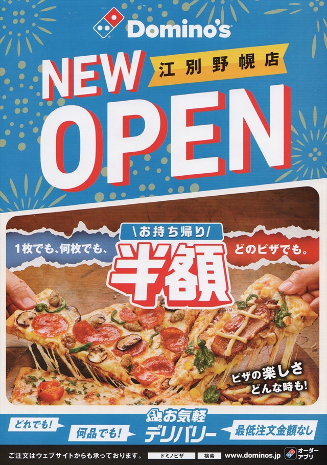 ドミノピザ江別野幌店オープンチラシ
