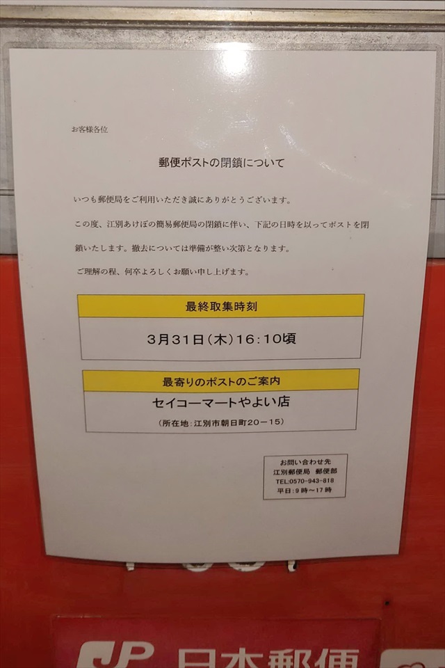 江別あけぼの簡易郵便局閉鎖のお知らせ