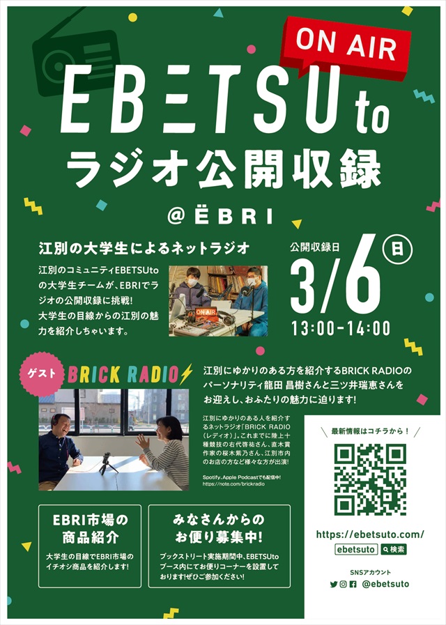 EBETSUtoラジオ公開収録ブリックレディオ