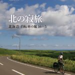 長谷川哲『北の寂旅　北海道 自転車の旅16+5』