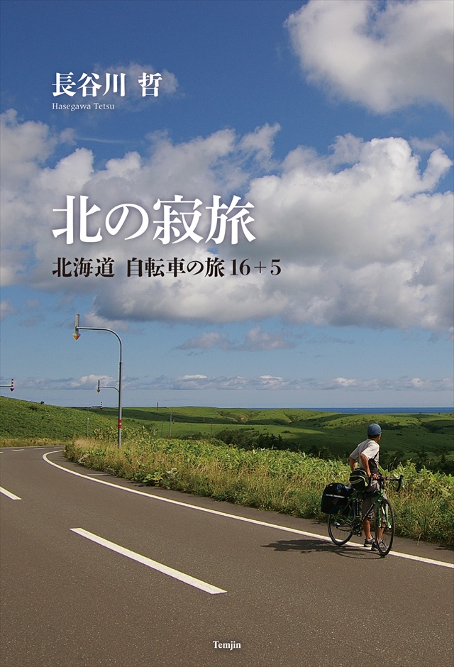 長谷川哲『北の寂旅　北海道 自転車の旅16+5』