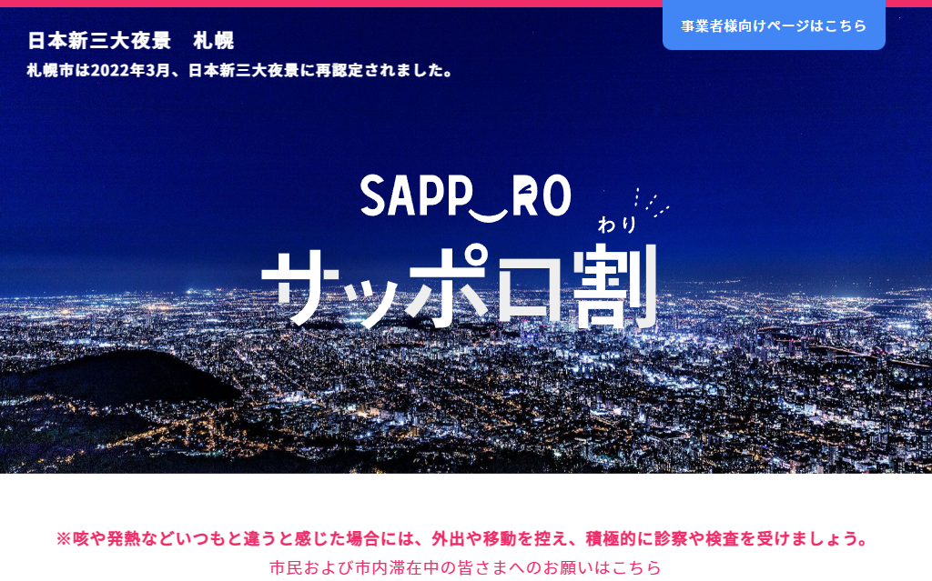 サッポロ割』札幌市の宿泊旅行が超お得に！1泊5000円以上で3000円割引＆2000円クーポン！ | 【えべナビ！】江別・野幌 情報ナビ