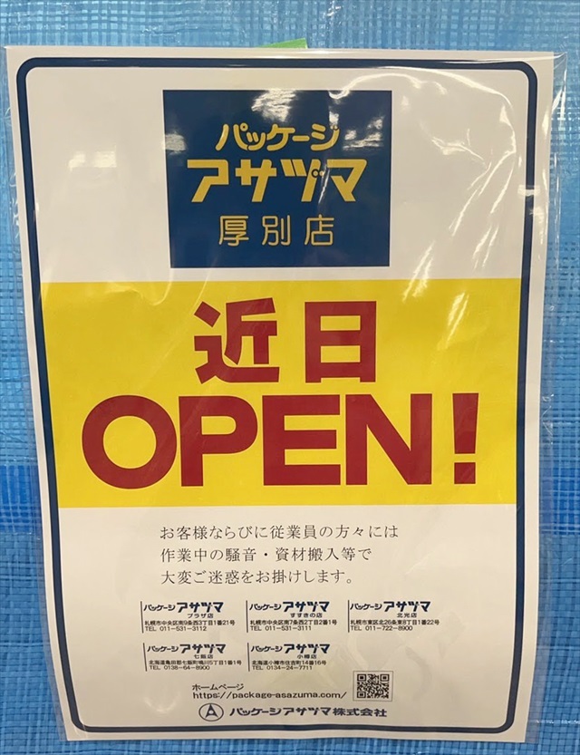 パッケージ アサヅマ厚別店オープン告知