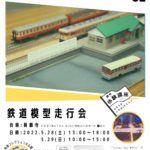 鉄道模型走行会 Vol.2
