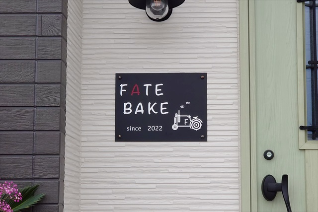 FATE BAKE フェイトベイク ロゴ看板