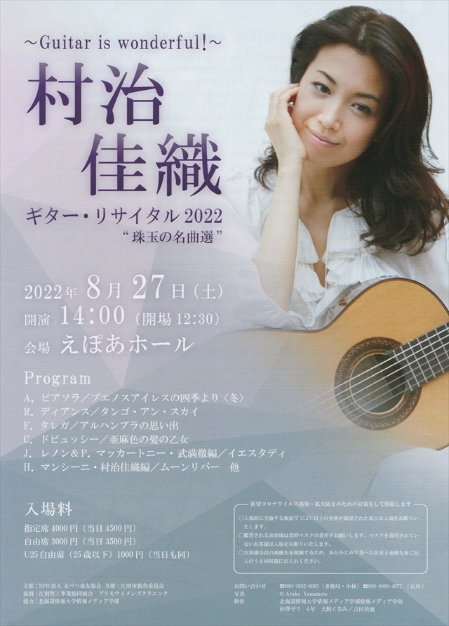 村治佳織ギターコンサート・ライブ2022