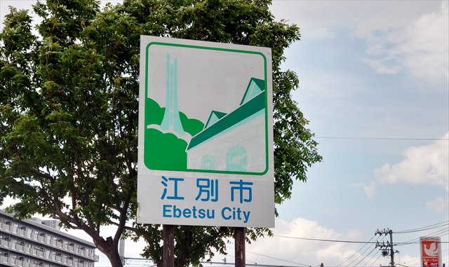 江別市カントリーサイン