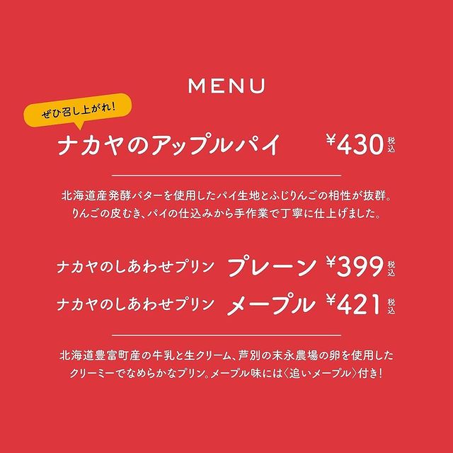 ナカヤ菓子店アップルパイメニュー値段