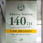 幌内鉄道全通140周年（江別駅開業140周年）