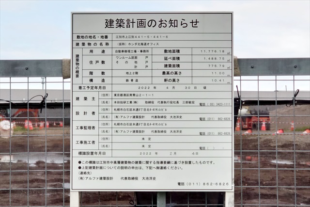 ホンダ北海道オフィス建設工事看板