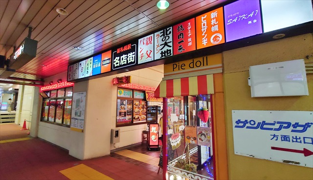 新札幌駅 味の名店街