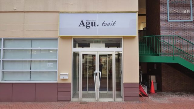 Agu hair tonit 野幌セリオ店【アグ ヘアー トニト】