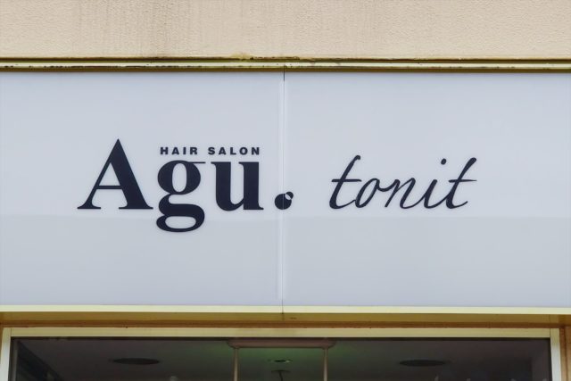 Agu hair tonit 野幌セリオ店【アグ ヘアー トニト】看板