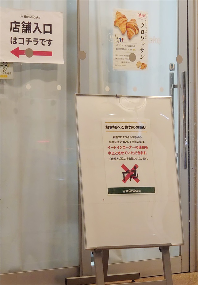 ボストンベイク江別店イートインスペース閉鎖のお知らせ