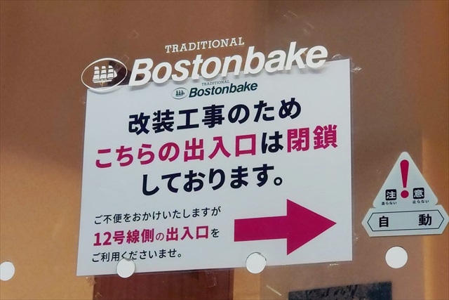 ボストンベイク江別店改装工事のお知らせ