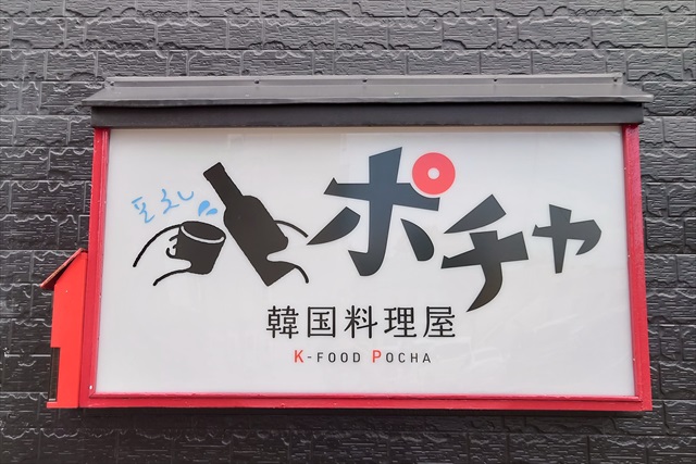 韓国料理屋ポチャ 看板