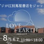LOVE the EARTH PROJECTラブジVol.3 『知食住』江別蔦屋書店