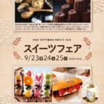 江別エブリ スイーツフェアseptember sweets fair Vol.2