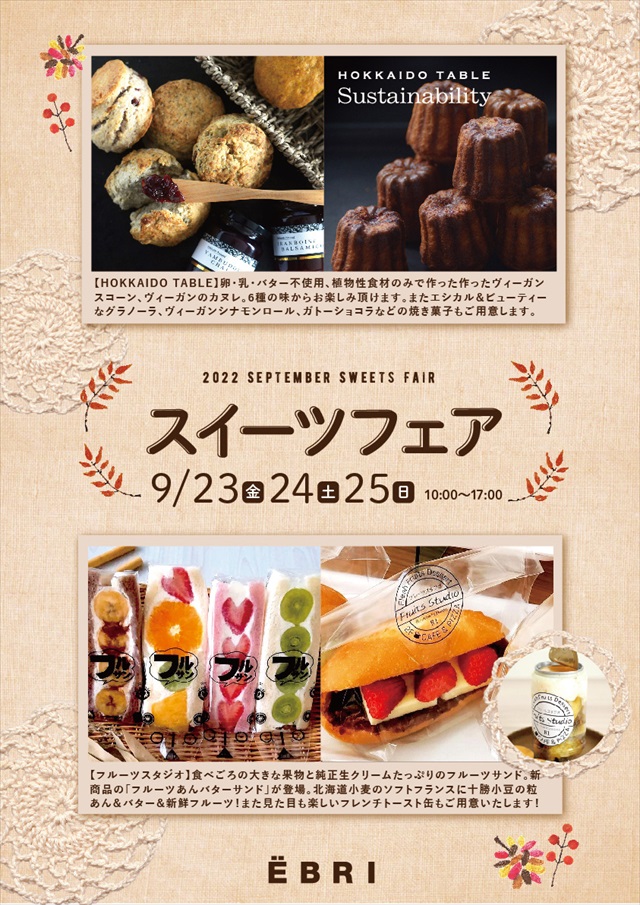 江別エブリ スイーツフェアseptember sweets fair Vol.2