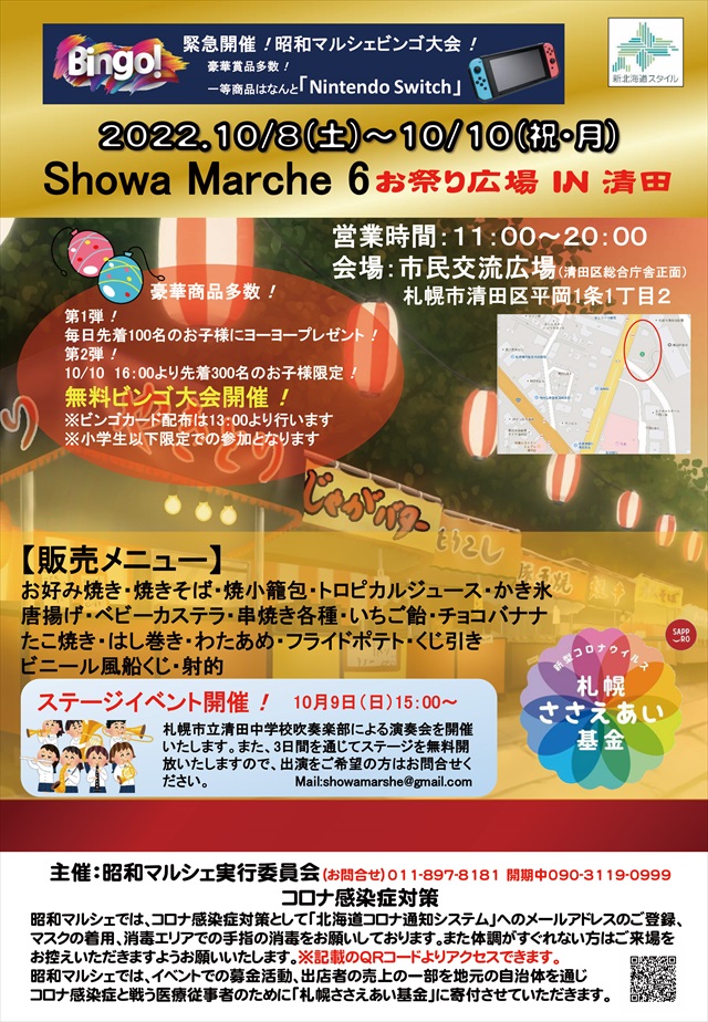 Showa Marche6 お祭り広場 IN 清田』開催！ビンゴ大会・屋台出店