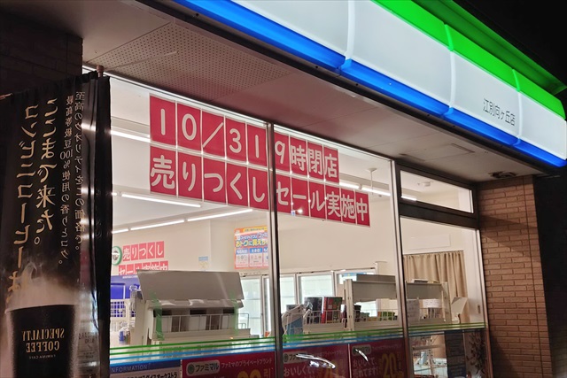 ファミリーマート江別向ケ丘店閉店セール