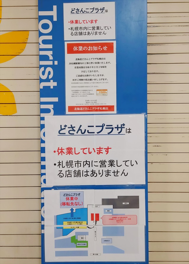 北海道どさんこプラザ閉店のお知らせ