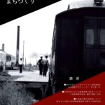 日本鉄道保存協会登録記念フォーラム 鉄道の歴史を活かしたまちづくり講演会