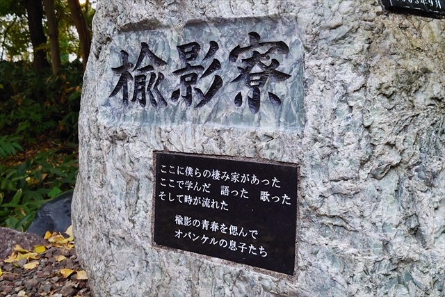 北海道大学 楡影寮跡地記念碑