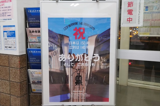 祝 江別駅開業140周年