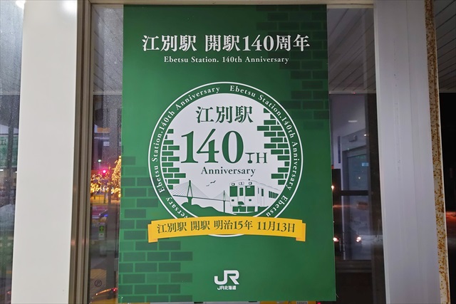 祝 江別駅開業140周年ポスター