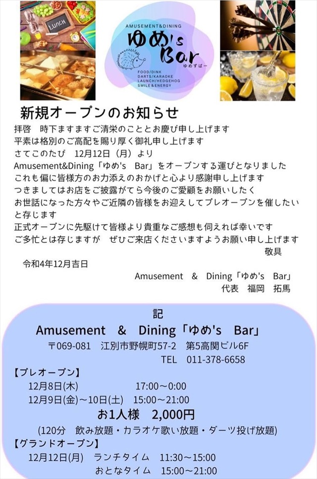 AMUSEMENT＆DINING ゆめ’s Bar（ゆめずばー）