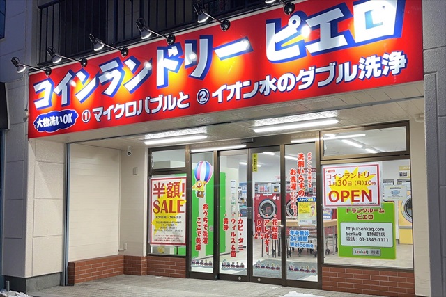 コインランドリーピエロ593号 野幌町店