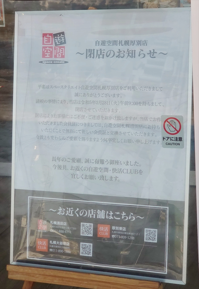 自遊空間SELF札幌厚別店 閉店のお知らせ